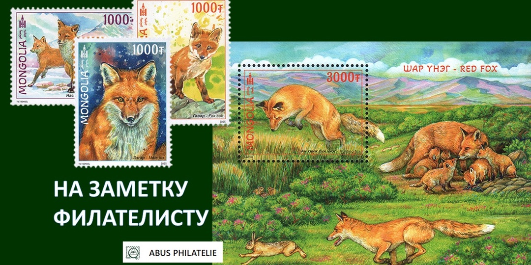 ФИЛАТЕЛИЯ // Красный лис - симпатичный персонаж новых почтовых марок Монголии