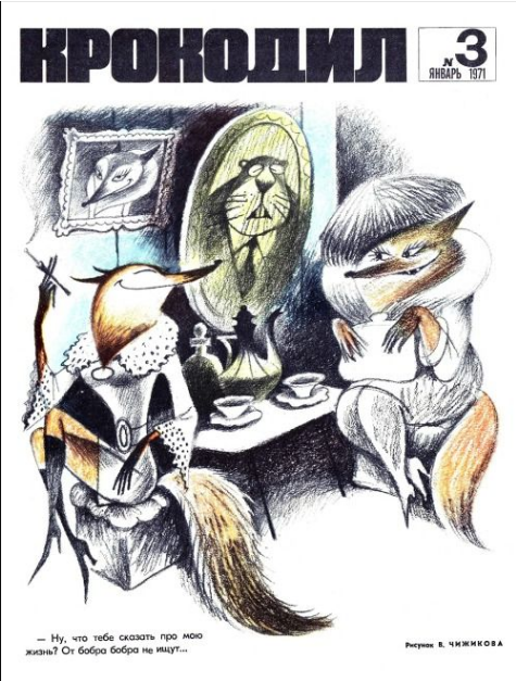 - Ну что тебе сказать про мою жизнь? От бобра бобра не ищут... Источник Яндекс картинки