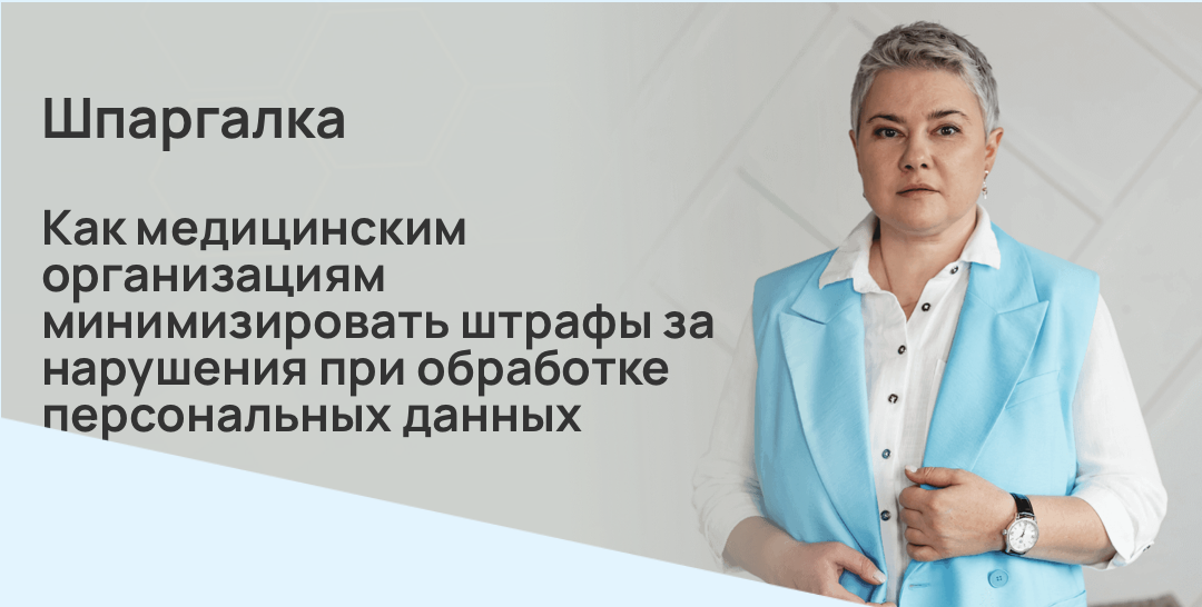 Как медицинским организациям минимизировать штрафы за нарушения при обработке персональных данных