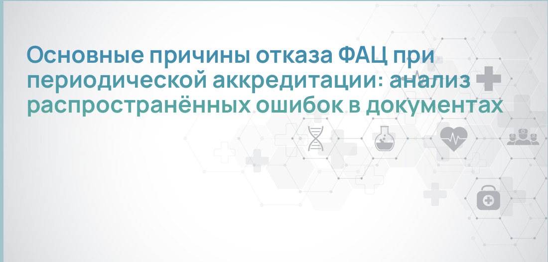 Основные причины отказа ФАЦ при периодической аккредитации: анализ распространённых ошибок в документах