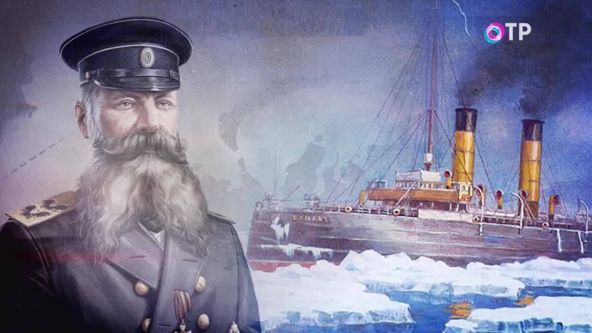 Вице-адмирал С.О. Макаров и его детище ледокол Ермак