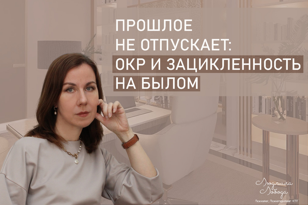 Меня зовут Людмила Лобода, дипломированный детский и семейный психолог-практик, КПТ психотерапевт, бизнес-психолог, к.э.н, МА. Работаю с РПП, ОКР, тревогой и депрессией, фобиями, низкой самооценкой. Ссылка для записи на консультацию - внизу статьи.