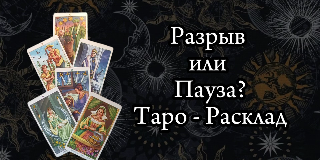 Разрыв или пауза? Что покажет расклад Таро
