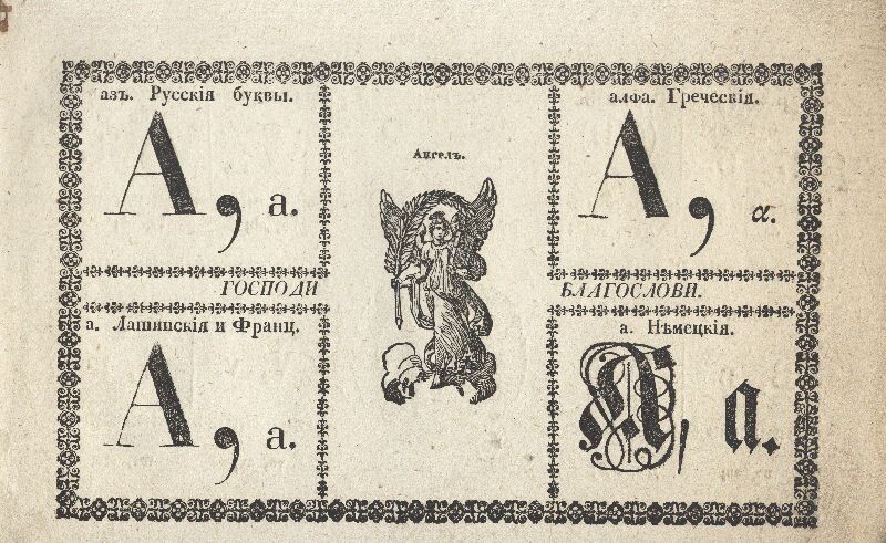 Азбука первой половины XIX века.