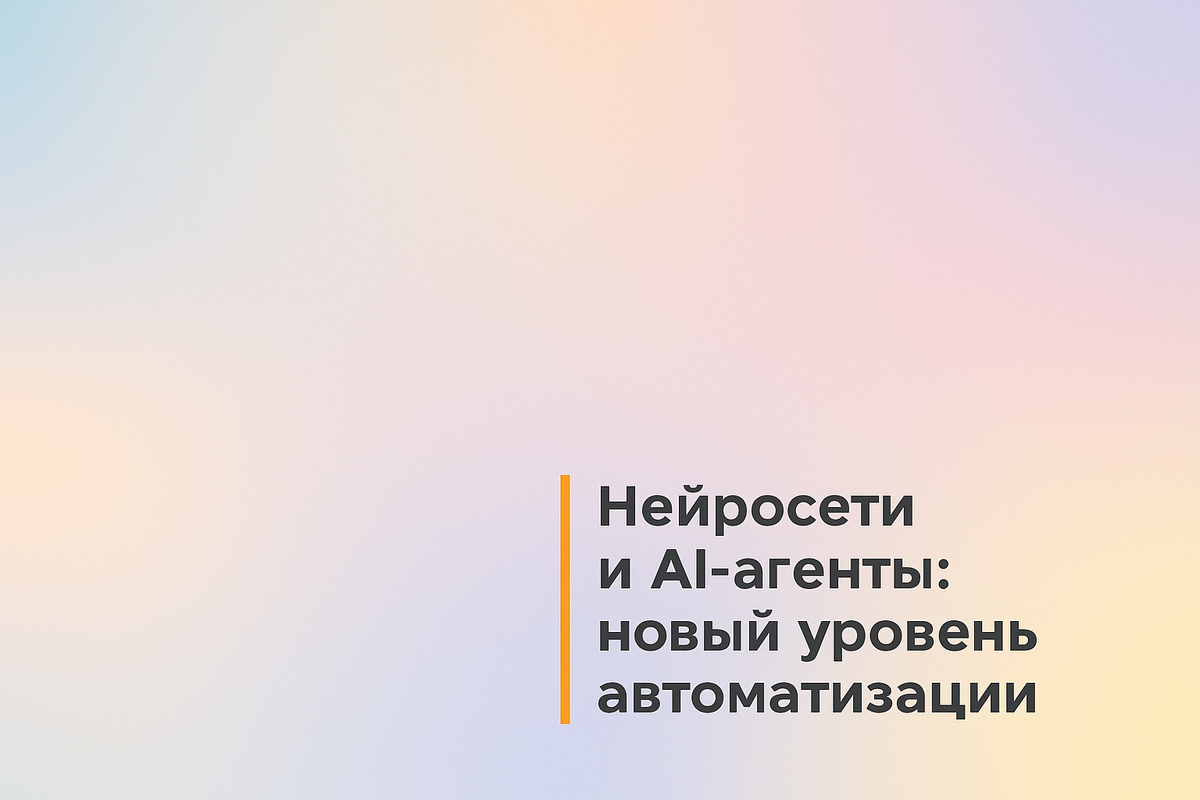    Нейросети и AI-агенты: новый уровень автоматизации Никита Титов