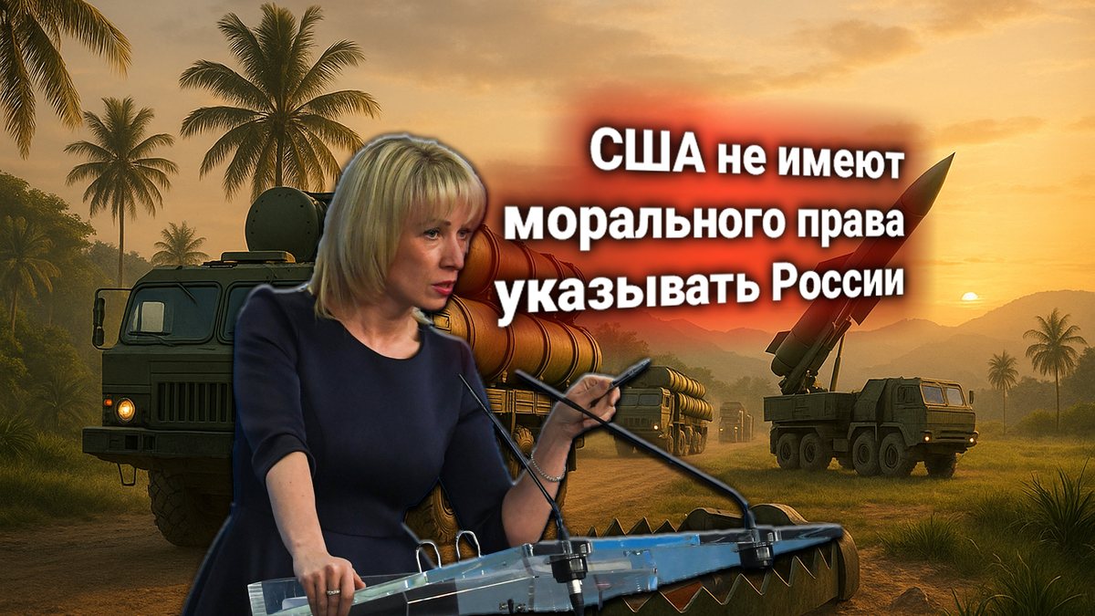 🚀 В МИД России ответили на протест США — тактические ракеты РФ в Никарагуа