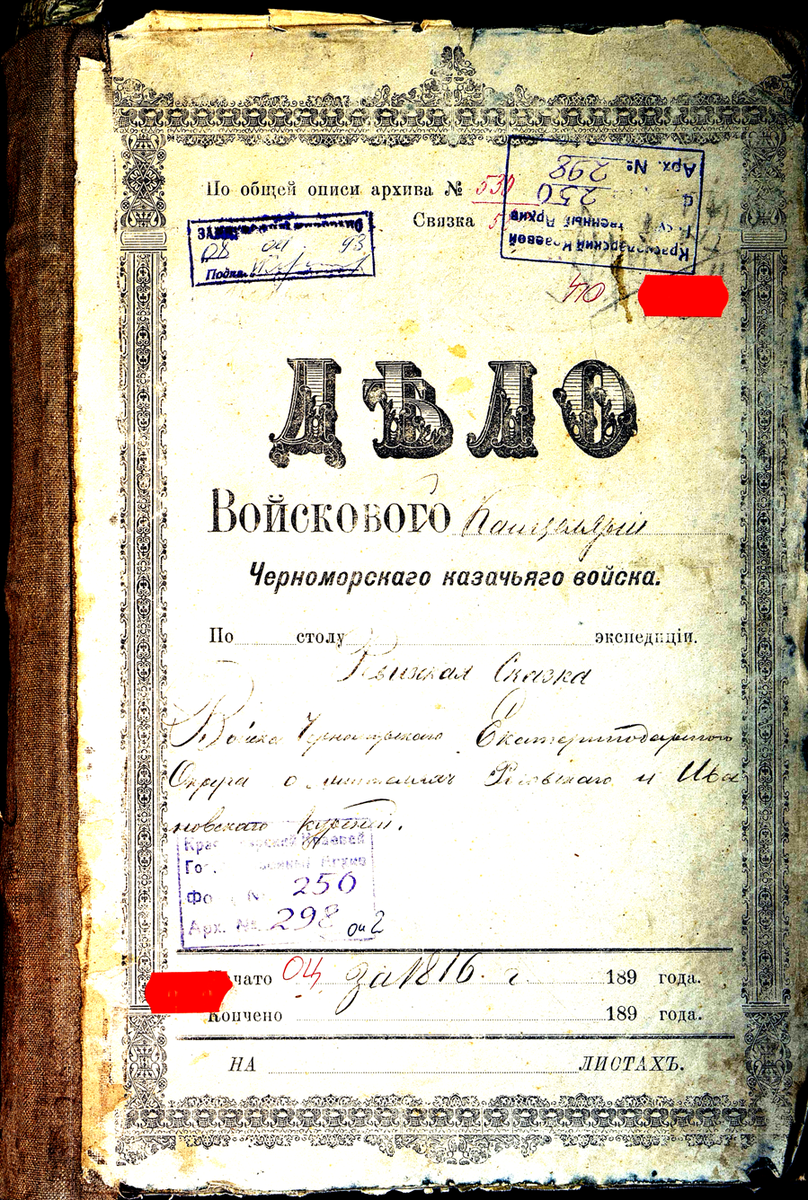  ГАКК. Ф. 250. Оп. 2. Д. 298. Л. 0.