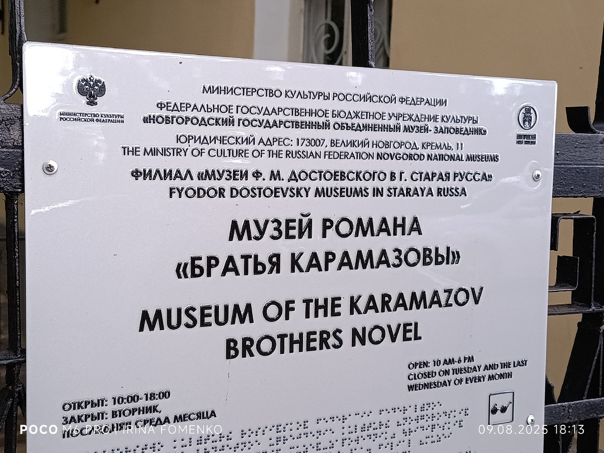 Старая Русса. Музей романа "Братья Карамазовы". Фото автора