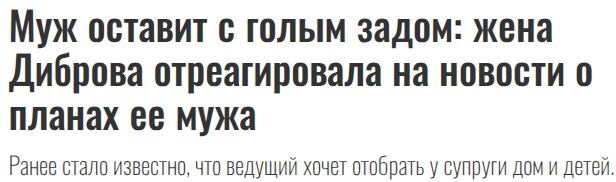 Пресса публикует много новых подробностей. Например, таких: https://7days.ru/news/muzh-ostavit-s-golym-zadom-zhena-dibrova-otreagirovala-na-novosti-o-planakh-ee-muzha.htm
