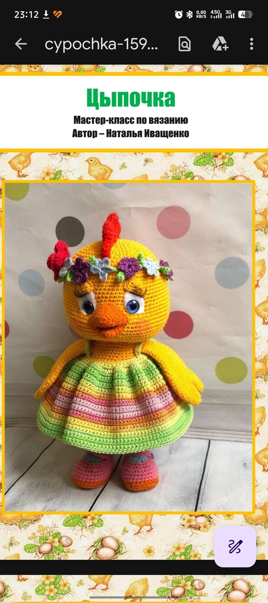 Вот такая цыпа в оригинале, похожа на мою?Веночек делать не стала