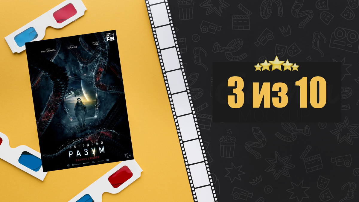 Звездный разум (2022). Рецензия на фильм