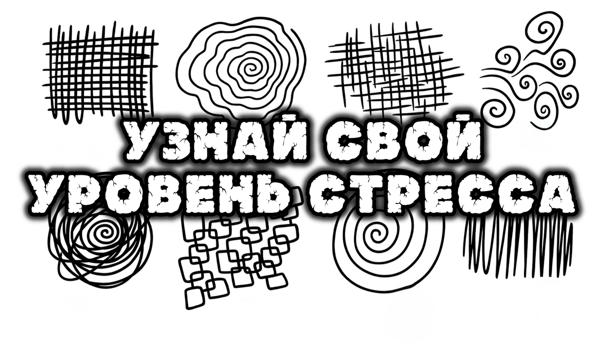 Тест: Какой У Вас Сейчас Уровень Стресса?