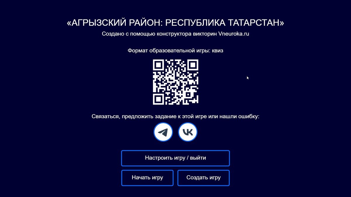 Викторина "Агрызский район и Агрыз" тест, квиз с заданиями и ответами с вопросами к районной олимпиаде по экологии, географии, истории,, экологии с выводом QR-кода для работы с мобильными устройствами, планшетами и смартфонами.