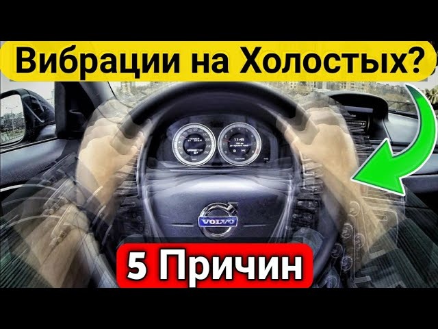 5 ПРИЧИН ВИБРАЦИЙ НА ХОЛОСТОМ ХОДУ