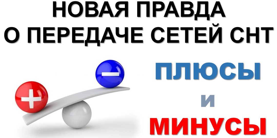 ПЛЮСЫ И МИНУСЫ ПЕРЕДАЧИ ЭЛЕКТРОСЕТЕЙ СНТ В СЕТЕВУЮ ОРГАНИЗАЦИЮ