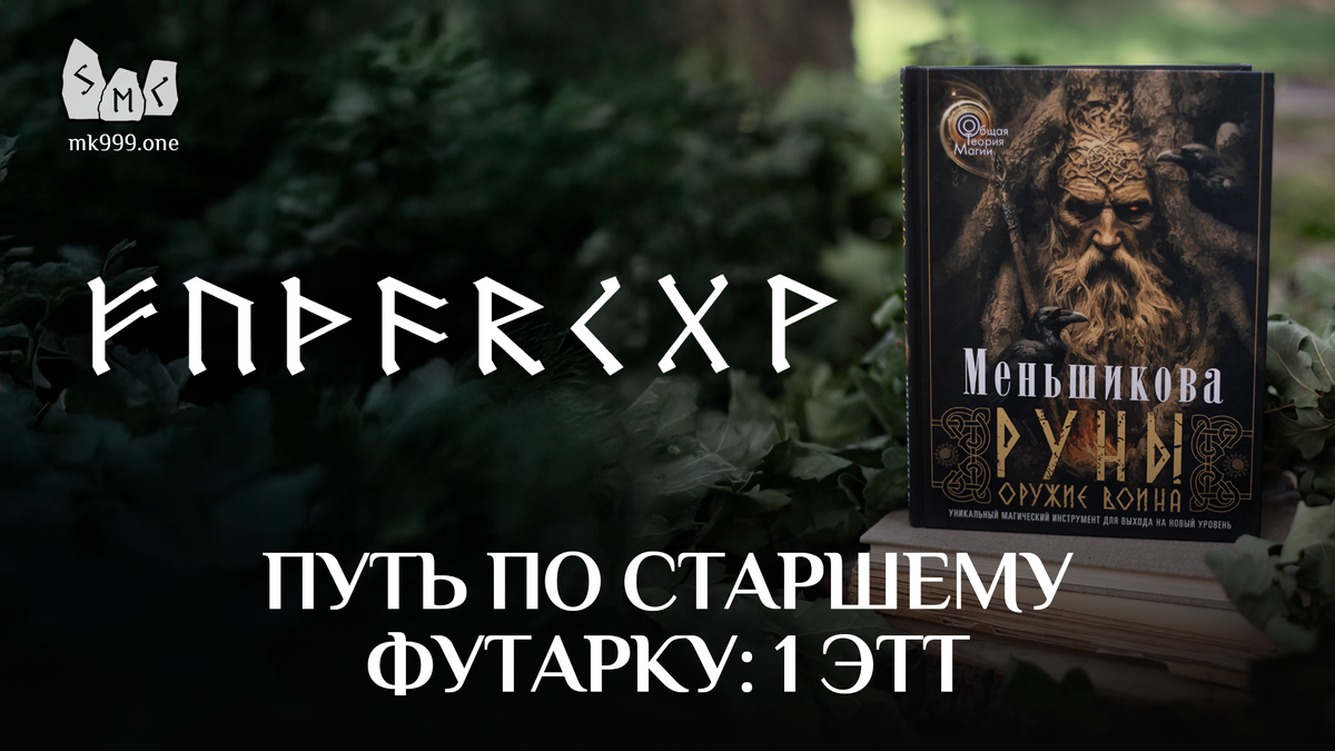 Школа Меньшиковой, “РУНЫ – ОРУЖИЕ ВОИНА”. Новая книга Ксении Меньшиковой! https://mk999.one/book/runy-oruzhie-voina/