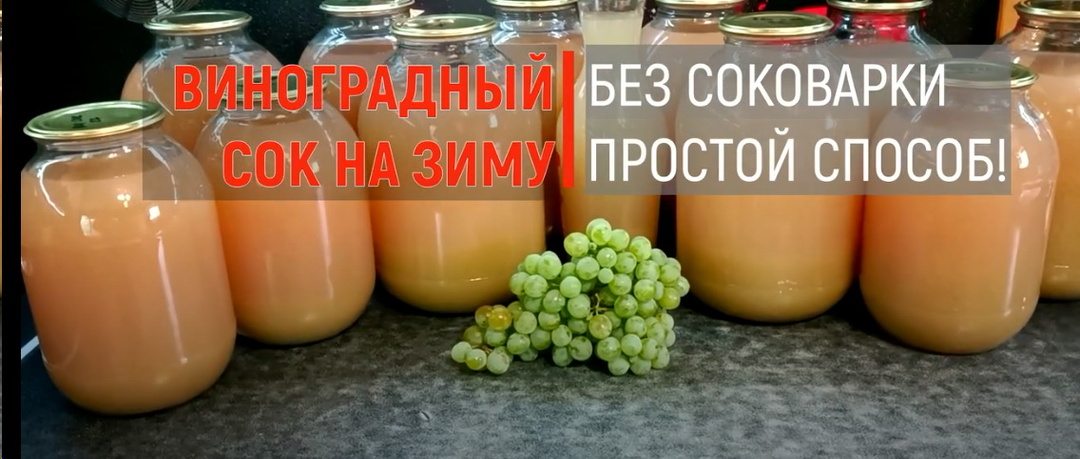 КАК БЫСТРО И ПРОСТО СДЕЛАТЬ ВИНОГРАДНЫЙ СОК?
