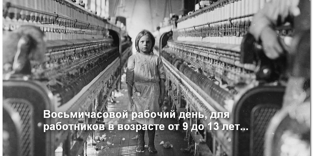 О первом в Европе восьмичасовом рабочем дне и "правде" на Первом канале