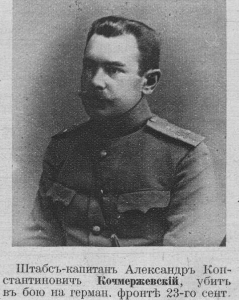 Штабс-капитан Александр Константинович Кочмержевский (1881 — 23.09.1914). 