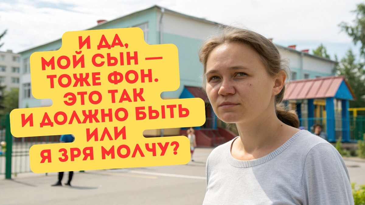 Что, придётся «покупать» хорошее отношение к ребёнку активностью в родкомитете?
