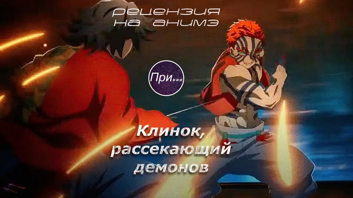Титульный коллаж к статье "Анонс обзора анимэ "Клинок, рассекающий демонов" (2025)"