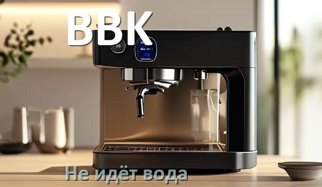 
Почему кофемашина BBK не подаёт воду