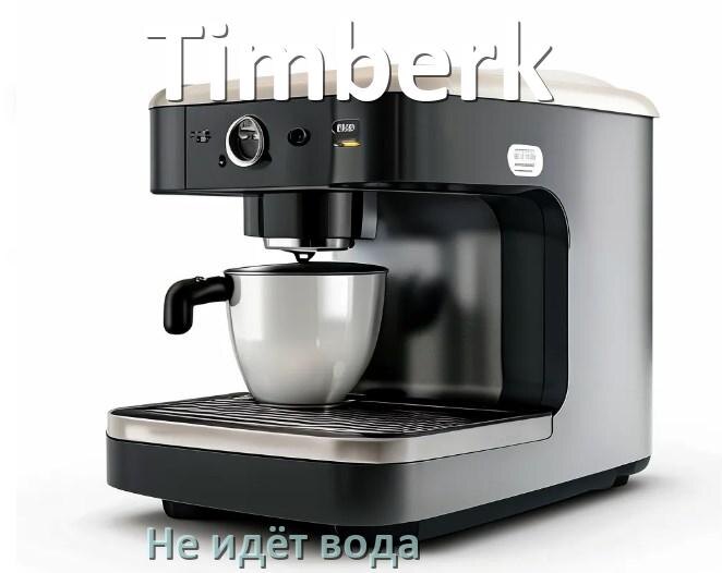 
Почему кофемашина Timberk не подаёт воду