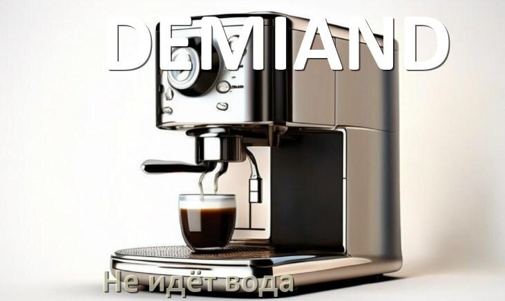 
Почему кофемашина DEMIAND не подаёт воду