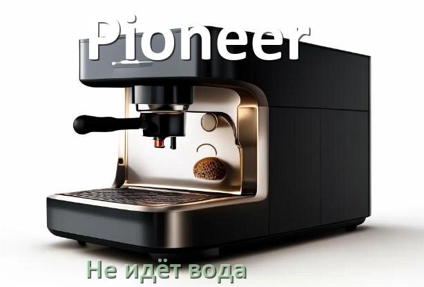 
Почему кофемашина Pioneer не подаёт воду