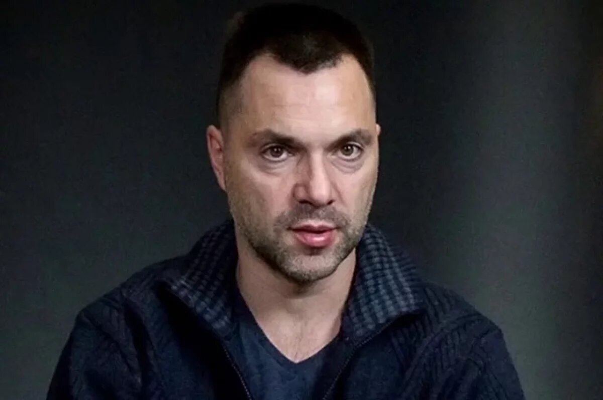    Алексей Арестович.