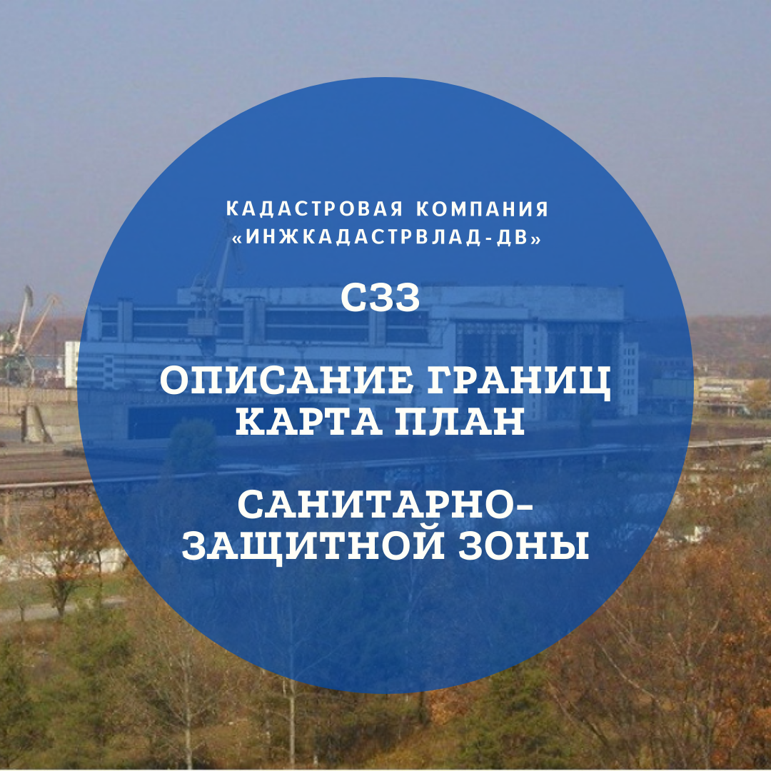 Создание карты плана для границ санитарной защитной зоны (СЗЗ)