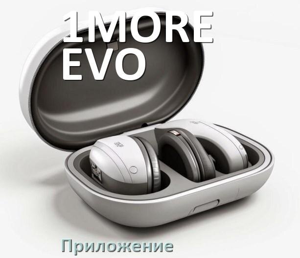 
Приложение для наушников 1MORE EVO для подключения, настройки, управления