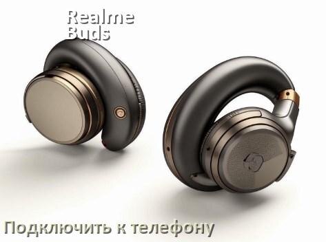 
Как подключить наушники Realme Buds Air 2 к телефону по Bluetooth Android 14, 15 или 16 и iPhone