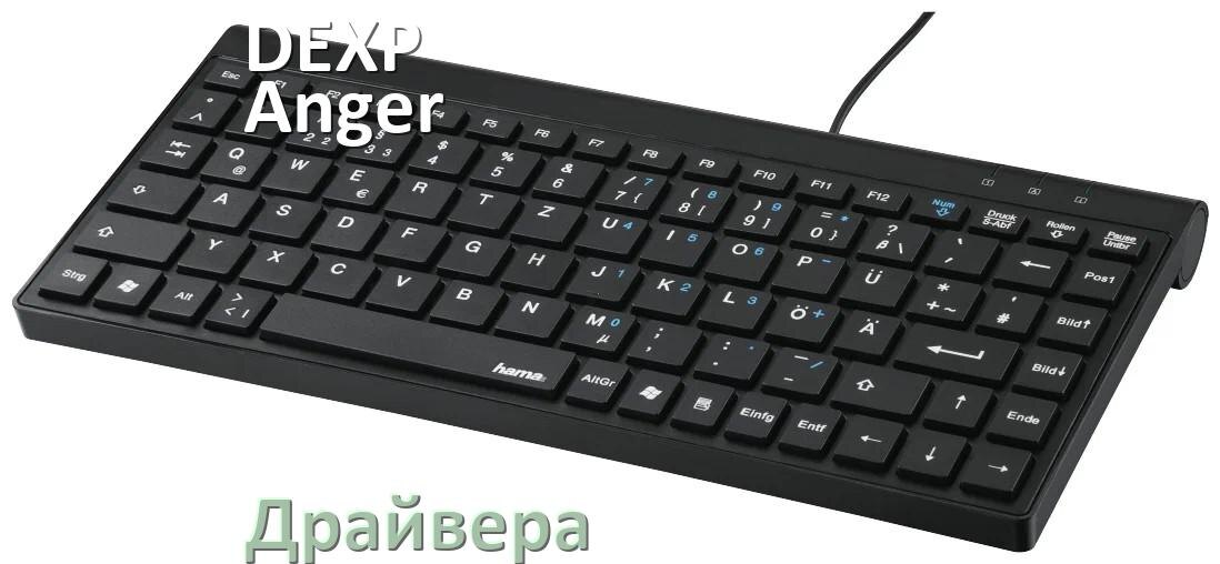 
Драйвера для клавиатуры DEXP Anger TKL на Windows 11, 10, 7 на 64, 32 бит
