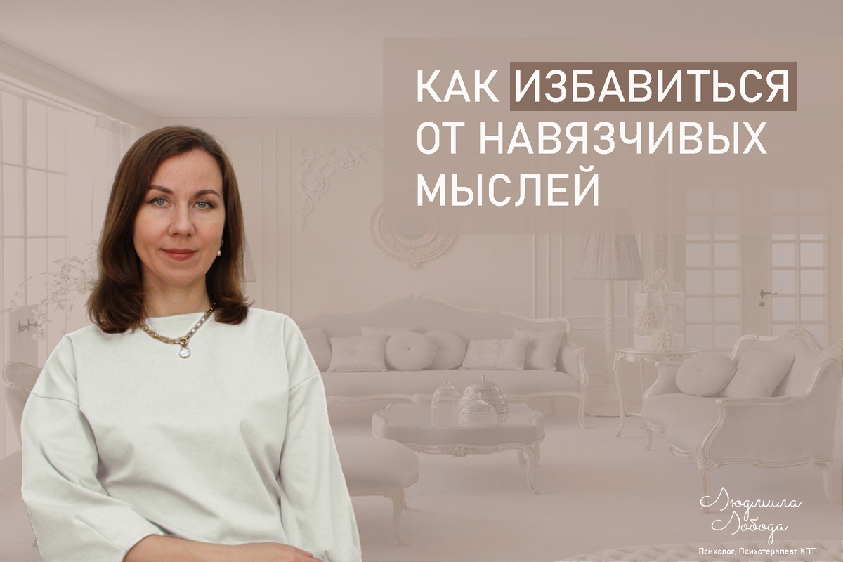 Я Людмила Лобода, дипломированный детский и семейный психолог-практик, КПТ психотерапевт, бизнес-психолог, к.э.н, МА. Работаю с РПП, ОКР, тревогой и депрессией, фобиями, низкой самооценкой. Ссылка для записи на консультацию - внизу статьи.