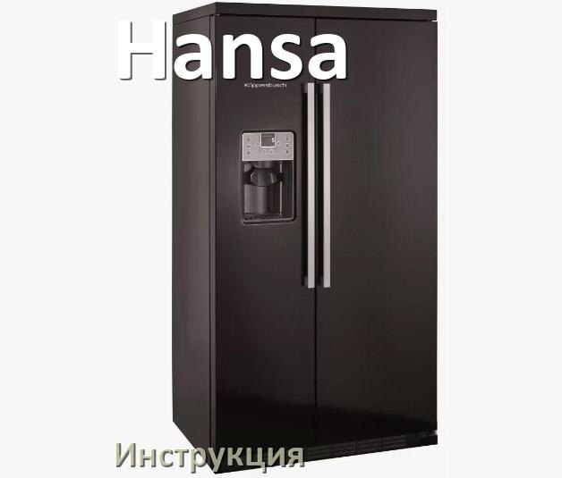 
Инструкция на холодильник Hansa руководство пользователя PDF на русском