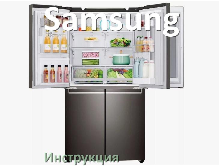 
Руководство пользователя от холодильника Samsung инструкция PDF на русском