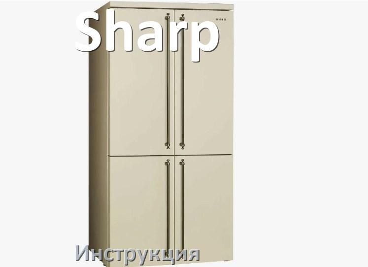 
Руководство пользователя от холодильника Sharp инструкция PDF на русском
