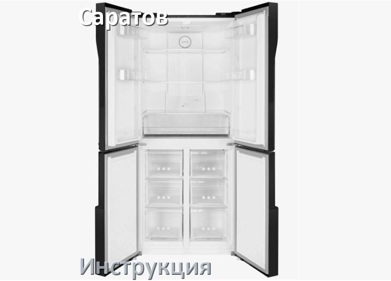 
Инструкция на холодильник Саратов руководство пользователя PDF на русском