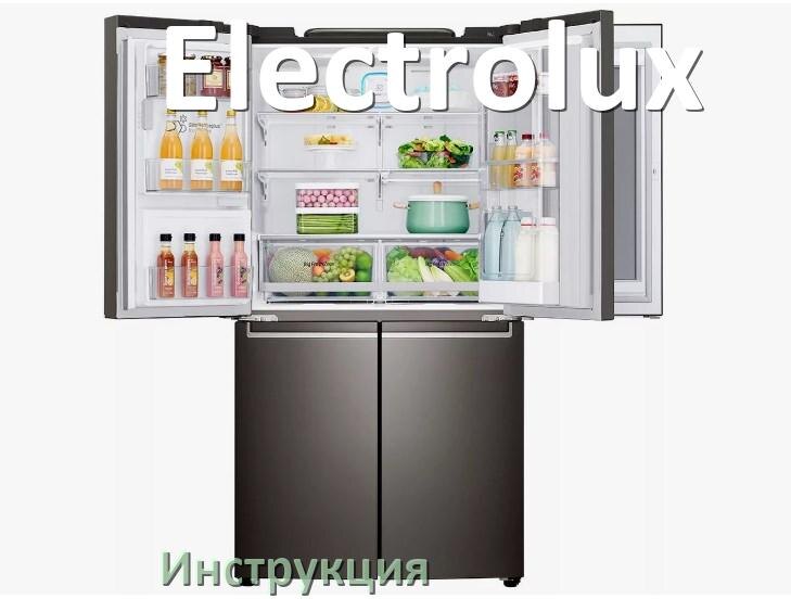 
Руководство пользователя на холодильник Electrolux инструкция PDF на русском