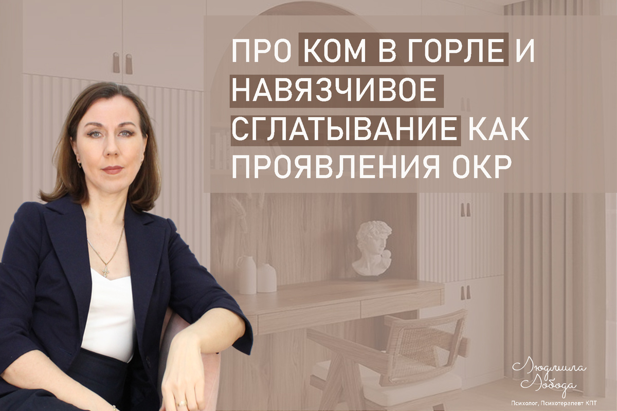 Меня зовут Людмила Лобода, дипломированный детский и семейный психолог-практик, КПТ психотерапевт, бизнес-психолог, к.э.н, МА. Работаю с РПП, ОКР, тревогой и депрессией, фобиями, низкой самооценкой. Ссылка для записи на консультацию - внизу статьи.