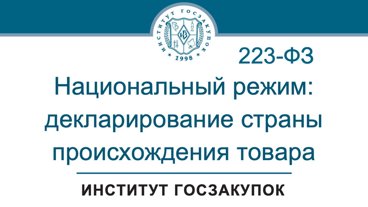 Последние изменения в Постановление № 1875: некоторые особенности подтверждения страны происхождения товара (Закон № 223-ФЗ)