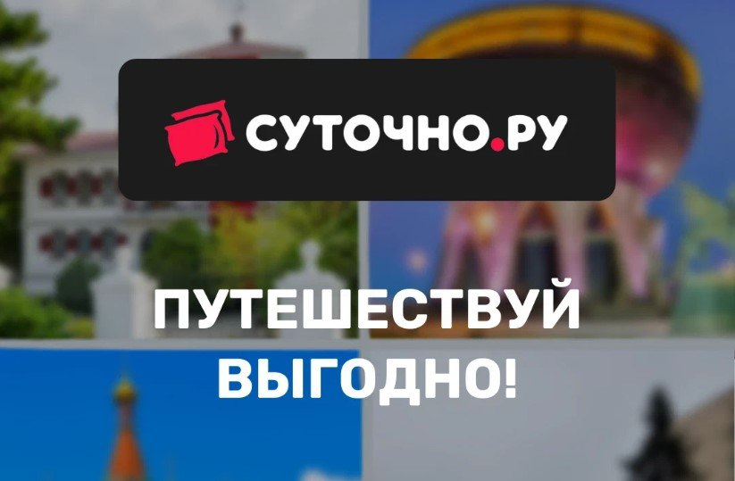 Быстрое бронирование квартир по России: Почему выбирают Суточно.ру