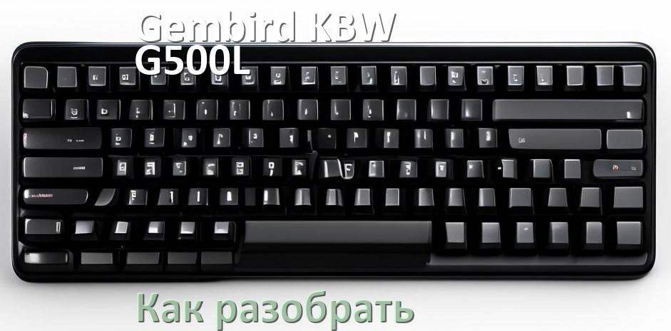 
Как разобрать клавиатуру Gembird KBW-G500L и почистить