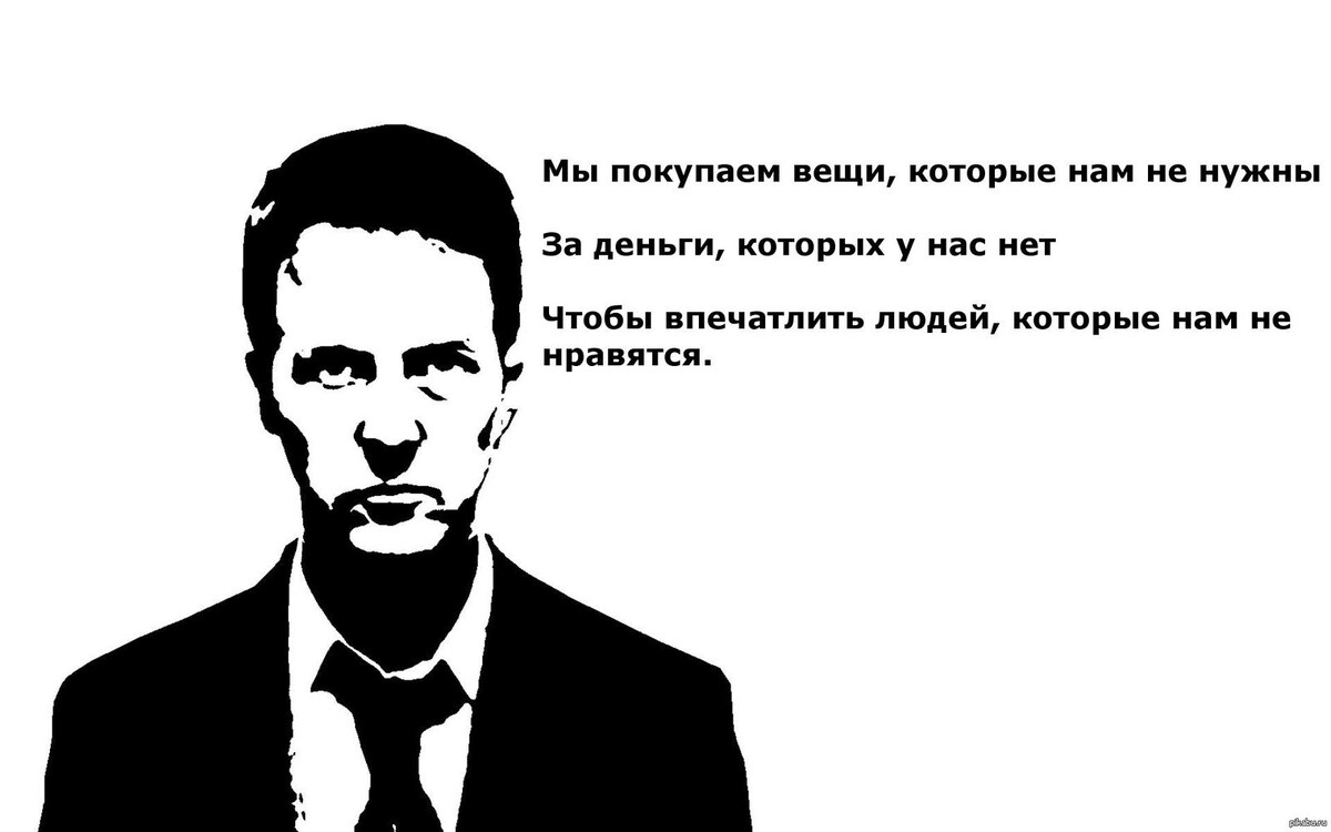 Цитата из к/ф "Бойцовский клуб", изображение с просторов интернета