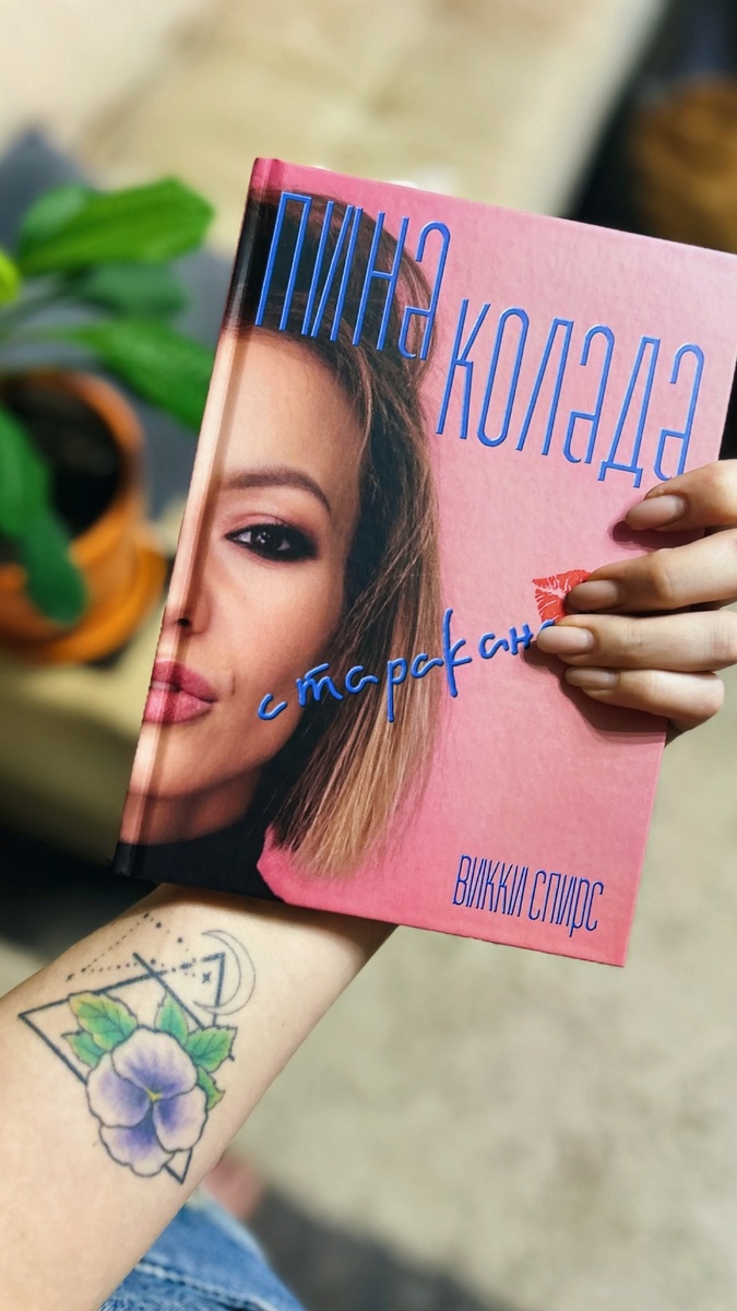 Викки Спирс "Пина колада с тараканами"