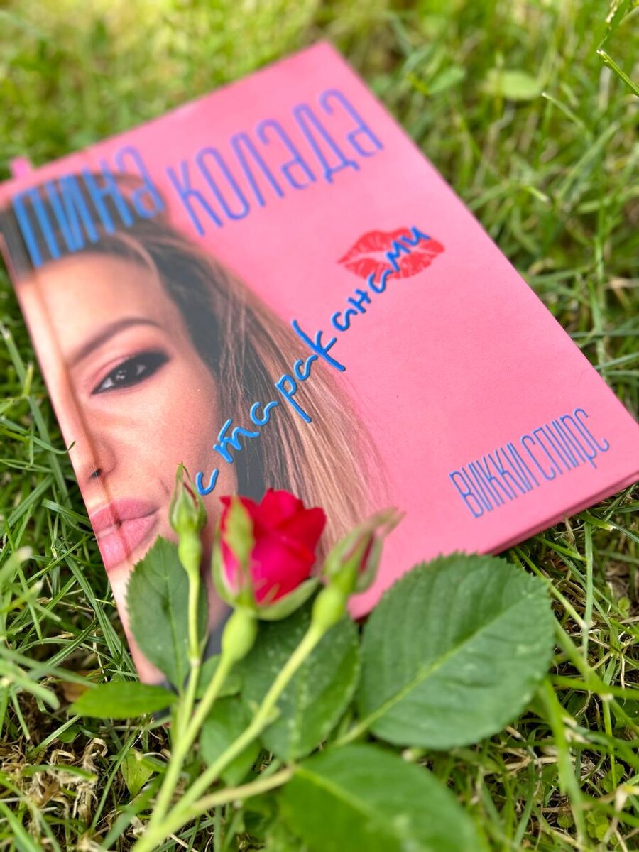 Викки Спирс "Пина колада с тараканами"