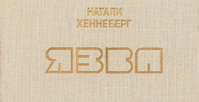 Та самая книга Натали Хеннеберг