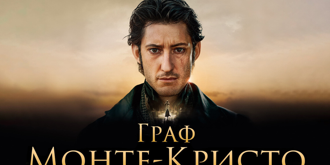 “Граф Монте-Кристо». Сложно испортить великий роман.