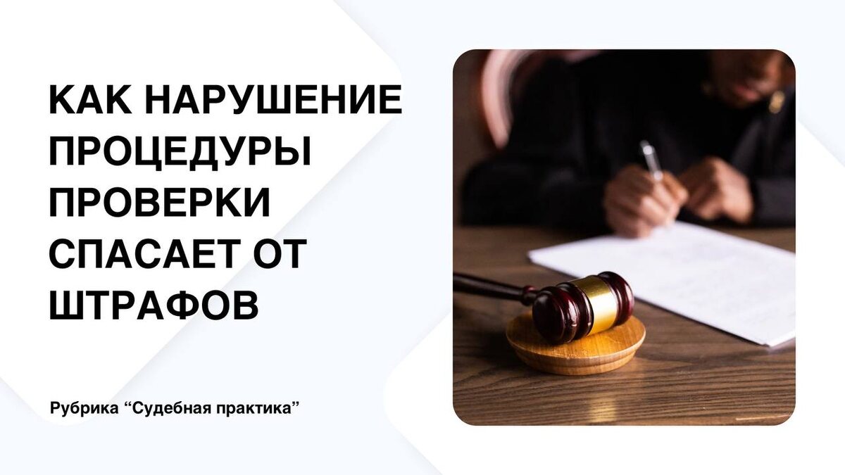 Как нарушение процедуры проверки спасает от штрафов